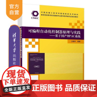 [正版新书]可编程自动化控制器原理与实践 基于国产HPAC系统 王晓宇 清华大学出版社 IEC 61131 3