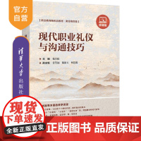 [正版新书]现代职业礼仪与沟通技巧(微课版) 张岩松 清华大学出版社 职业礼仪 沟通 高等学校 教材