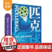 [正版新书]匹克球 任宇翔 副主编 清华大学出版社 运动 体育