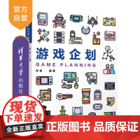 [正版新书]游戏企划 何俊 清华大学出版社 高等院校 游戏专业 游戏策划