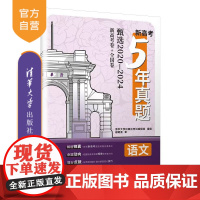 [正版新书]新高考5年真题:语文 清华大学出版社考试编辑室 清华大学出版社 高考语文
