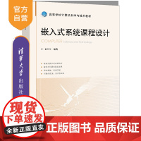 [正版新书]嵌入式系统课程设计 童英华 清华大学出版社 嵌入式系统,课程设计