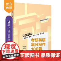 [正版新书]考研英语高分写作100篇 屠皓民主编 清华大学出版社 考研 英语 写作 2026考研用书 全面升级