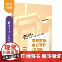 [正版新书]考研英语高分写作100篇 屠皓民主编 清华大学出版社 考研 英语 写作 2026考研用书 全面升级