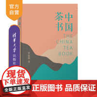 [正版新书]中国茶书 罗家霖 清华大学出版社 生活、茶道艺术