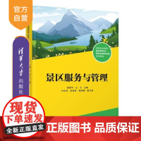 [正版新书]景区服务与管理 廖建华 王宁 杜长淳 赵海湖 杨琳曦 清华大学出版社 旅游景区 景区服务 景区管理