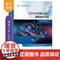 [正版新书]大学生计算机与电子创新创业实践 胡列 胡蝶 清华大学出版社 大学生 计算机与电子 创新创业 实践