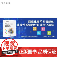 [正版新书]网络化高阶多智能体非线性系统的分布式优化算法 袁家信 清华大学出版社 优化控制 分布式 多智能体 非线