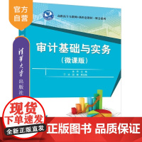 [正版新书]审计基础与实务(微课版) 金炜 于洁 邵敏 清华大学出版社 审计基础