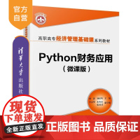 [正版新书]Python财务应用(微课版) 缪静 刘东辉 李春华等 清华大学出版社 Python Python财务