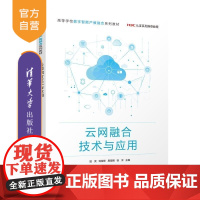 [正版新书]云网融合技术与应用 温武 刘俊修 易海博 徐洋 清华大学出版社 云网 新华三 网络技术
