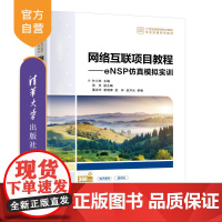 [正版新书]网络互联项目教程——eNSP仿真模拟实训 钞小林、高玲、董洪华 清华大学出版社 计算机网络,交换机,eNSP