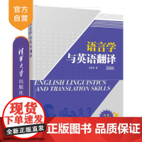 [正版新书]语言学与英语翻译 沈继荣 清华大学出版社 英语翻译 语言学 沈继荣