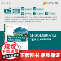 [正版新书]MySQL数据库设计与应用(第2版 微课视频版) 肖宏启 杨丰嘉 李玉 谢珺 清华大学出版社 数据库