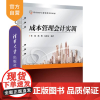 [正版新书]成本管理会计实训 孙薇 清华大学出版社 成本会计 管理会计 实训