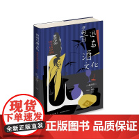 正版 鲁迅与酒文化:酒香中的现当代中国 藤井省三 著 日本鲁迅研究第三代学者藤井省三新作 酒文化研究散文集