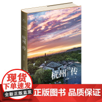 正版 杭州传:住在天堂 王旭烽 著 丝路百城传一座享誉全球的宜居城市 一部刻画精细的人文传记 新星出版社
