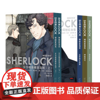 预售 [不含海报] 神探夏洛克漫画五册 福尔摩斯漫画 连环粉红命案 神秘符号 解谜游戏 贝尔格莱维亚丑闻(全2册)