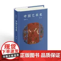 正版 中国艺术史 第一卷 陈滞冬 著 陈滞冬先生新原创作品,以独特的语言与视角探索中国艺术与思想的历史变迁。
