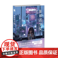 正版 多米诺少女 政启若 著 华语推理新锐 政启若 SF X本格 推理力作 近未来仿生人 悬疑推理小说 午夜文库