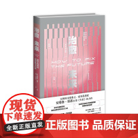 治愈未来:数字困境的全球解决方案(2版) 安德鲁·基恩 著反思互联网现状,缓解新兴科技带来的不适,提出治愈未来的