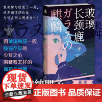 玻璃长颈鹿 [日]加纳朋子 著 “日常之谜”创作圣手加纳朋子 作家生涯代表作 获得第48届日本推理作家协会奖