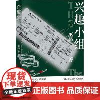 正版 兴趣小组 巫昂 著 与侦探以千计有关的七个短篇故事 光怪陆离的委托,“酒鬼侦探”以千计该怎么解决 新星出版