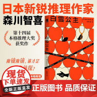 正版 白雪公主 森川智喜 著 日本新锐推理作家 第十四届本格推理大奖获奖作 奇想童话世界 趣味本格推理 新星出版社
