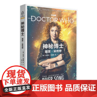 正版 神秘博士:瑞雯宋传奇 博士之妻的宇宙时空冒险传奇新星出版社科幻穿越小说书籍