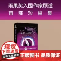 [收录文入围2024年雨果奖]莫比乌斯时空 银河奖华语科幻星云奖得主顾适首部科幻短篇集 新星出版社科学幻想小说书籍八光分