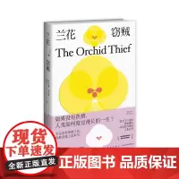 正版 兰花窃贼 知名纪实作家苏珊·奥尔琳非虚构代表作兰花百科恩怨情仇 外国文学书籍新星出版社新新悦读