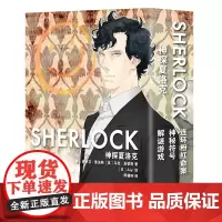 正版 神探夏洛克(全3册)漫画傲娇卷福与呆萌花生携手探案之旅 新星出版社悬疑推理解谜书籍