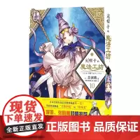 正版 尖帽子的魔法工坊10[日]白滨鸥 著 王道奇幻漫画 奇幻 魔法 少女漫画 尖帽子 可可 奇弗利