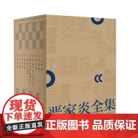 正版 严家炎全集全十册 现代文学史评论鲁迅复调小说金庸小说 新星出版社文学理论文集书籍