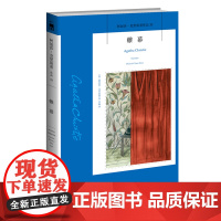 正版 阿加莎33:帷幕(2版)阿加莎克里斯蒂全集系列33 阿婆神探侦探悬疑推理小说经典书籍新星出版社午夜文库AC