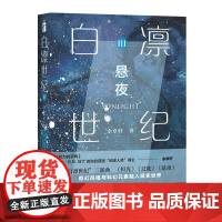正版 白凛世纪3:悬夜 余卓轩著科幻世界主编拉兹作序幻象文库科幻奇幻小说新星出版社书籍