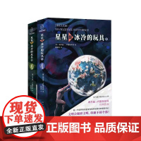 正版 星星是冰冷的玩具 俄罗斯科幻之神国民级代表作被一代读者誉为精神安慰剂 新星出版社八光分科幻文库小说书籍