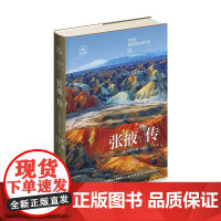 正版 丝路百城传 张掖传:千年丝路八声甘州 精装新星出版社一带一路沿线城市传记系列 甘肃省旅游文化指南历史书籍