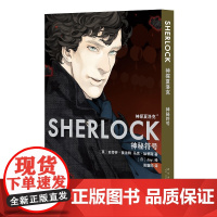 正版 神探夏洛克:神秘符号 漫画傲娇卷福与呆萌花生携手探案之旅 新星出版社悬疑推理解谜书籍