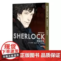 正版 神探夏洛克:神秘符号 漫画傲娇卷福与呆萌花生携手探案之旅 新星出版社悬疑推理解谜书籍