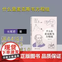 [正版新书] 什么是麦克斯韦方程组 长尾君 清华大学出版社 中小学生微积分高等数学科普书籍 数学知识课外读物 量子力学物