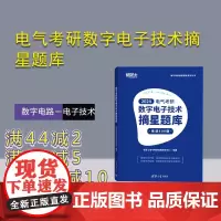 [正版新书] 电气考研数字电子技术摘星题库 研芝士电气考研命题研究中心 清华大学出版社 数字电路-电子技术-研究生