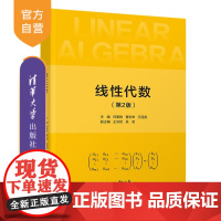 [正版新书] 线性代数(第2版) 何素艳、曹宏举、万丽英、王洪岩、吴岩 清华大学出版社 线性代数-高等学校-教材