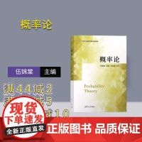 [正版新书]概率论 伍锦棠、吴荣、王志焕 清华大学出版社 概率论-高等学校-教材