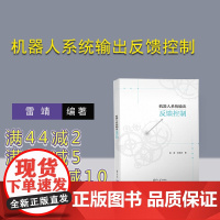 [正版新书] 机器人系统输出反馈控制 雷靖、宋家庆 清华大学出版社 机器人控制-控制系统