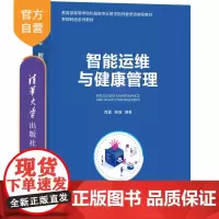 [正版新书] 智能运维与健康管理 肖雷、张洁 清华大学出版社 智能制造系统-设备管理-高等学校-教材