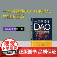 [正版新书] 一本书读懂DAO:AIGC时代的组织变革 a15a、张则扬 清华大学出版社 面向对像数据库