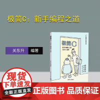 [正版新书] 极简C:新手编程之道 关东升 清华大学出版社 C语言-程序设计