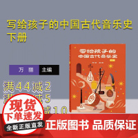 [正版新书] 写给孩子的中国古代音乐史 下册 万丽 清华大学出版社 歌舞,乐器,乐谱