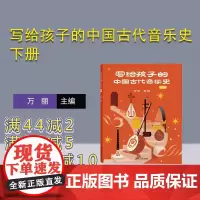 [正版新书] 写给孩子的中国古代音乐史 下册 万丽 清华大学出版社 歌舞,乐器,乐谱